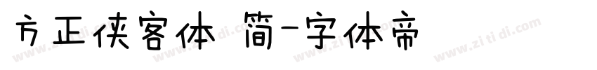 方正侠客体 简字体转换
